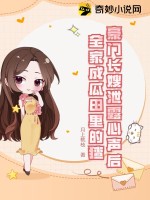 豪门长嫂泄露心声后，全家成瓜田里的猹